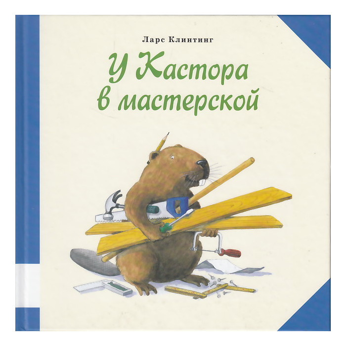 У Кастора в мастерской