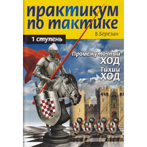 Практикум по тактике. 1-я ступень. Промежуточный ход. Тихий ход