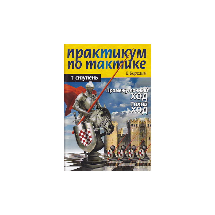 Практикум по тактике. 1-я ступень. Промежуточный ход. Тихий ход