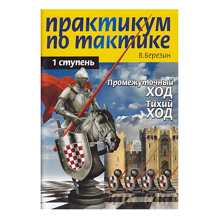 Практикум по тактике. 1-я ступень. Промежуточный ход. Тихий ход