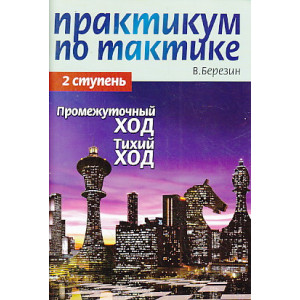 Практикум по тактике. 2-я ступень. Промежуточный ход. Тихий ход