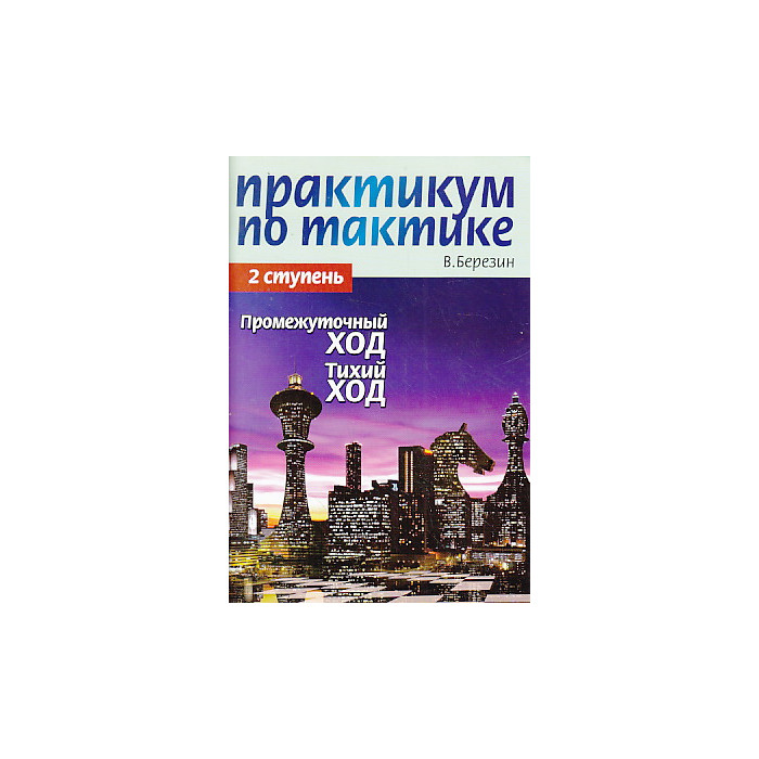 Практикум по тактике. 2-я ступень. Промежуточный ход. Тихий ход