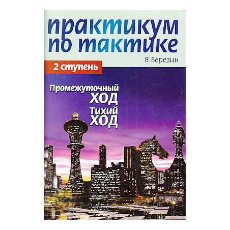 Практикум по тактике. 2-я ступень. Промежуточный ход. Тихий ход