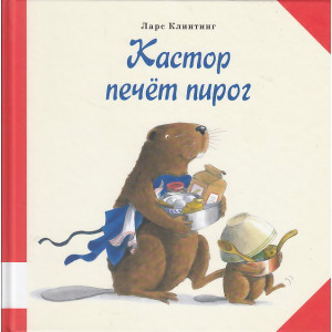 Кастор печет пирог