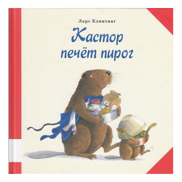 Кастор печет пирог