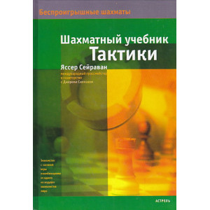 Шахматный учебник тактики
