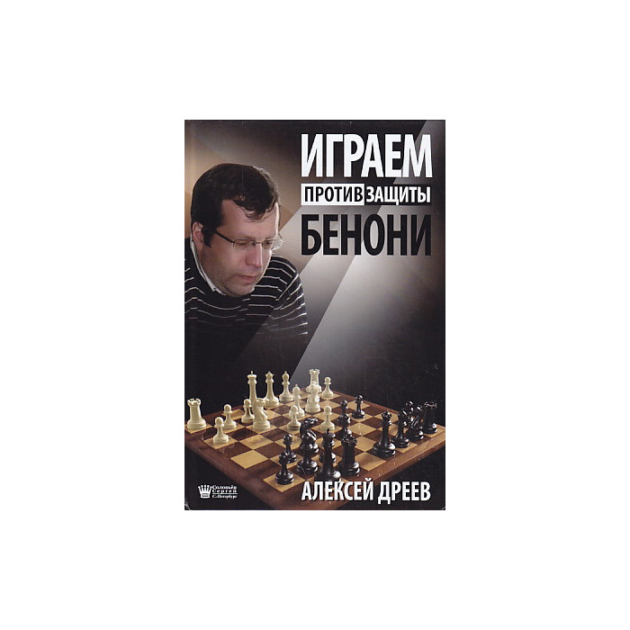 Играем против защиты Бенони