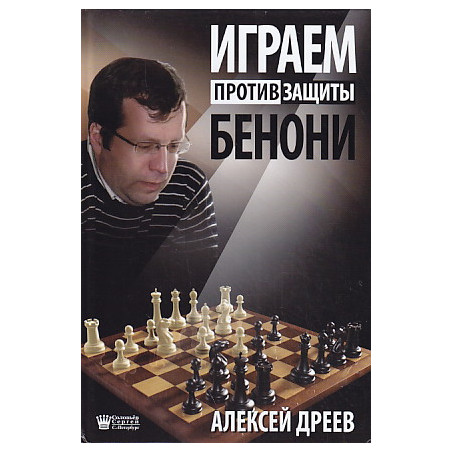 Играем против защиты Бенони