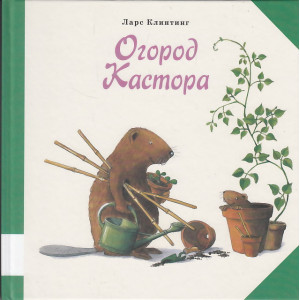 Огород Кастора