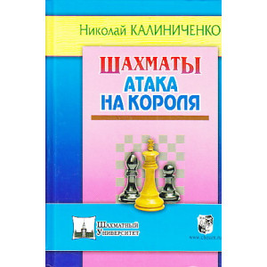 Шахматы. Атака на короля.