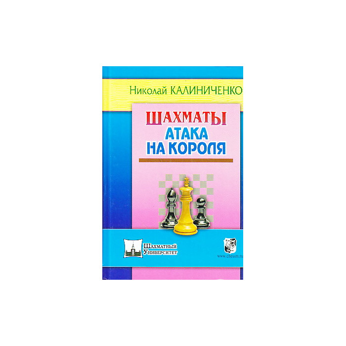 Шахматы. Атака на короля.