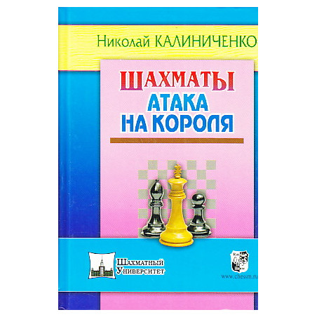 Шахматы. Атака на короля.