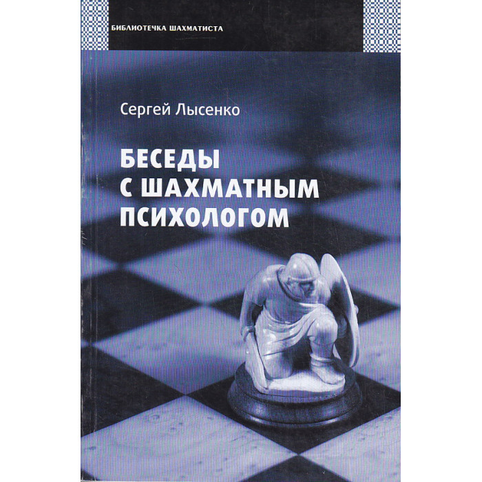 Беседы с шахматным психологом