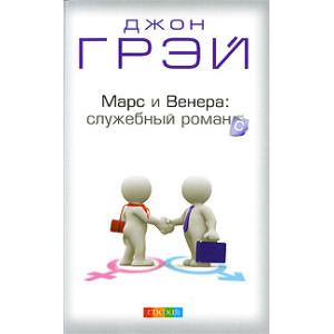 Марс и Венера. Служебный романс
