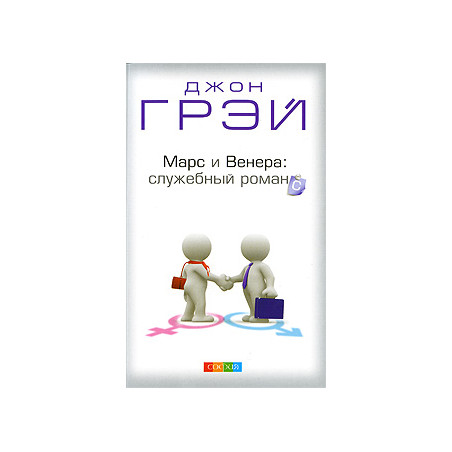Марс и Венера. Служебный романс