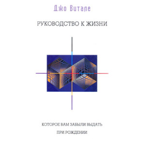 Руководство к жизни, которое вам забыли выдать при рождении
