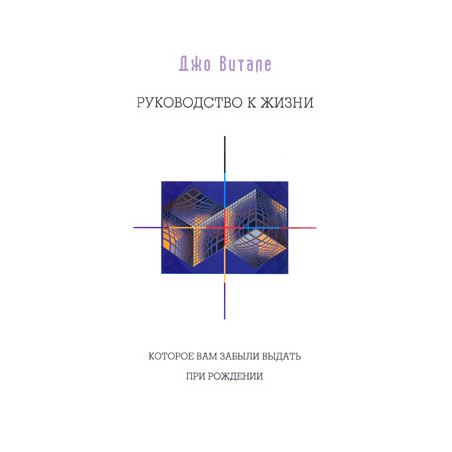 Руководство к жизни, которое вам забыли выдать при рождении
