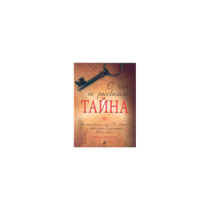 О чем не рассказала «Тайна»
