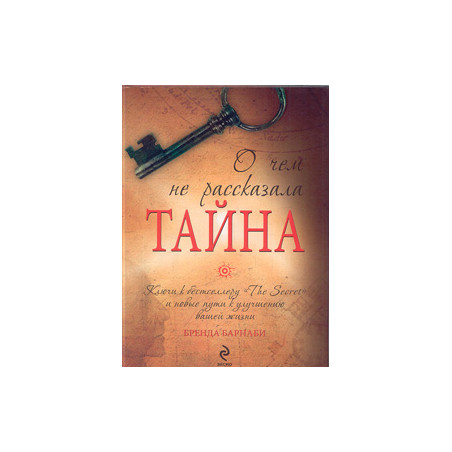 О чем не рассказала «Тайна»