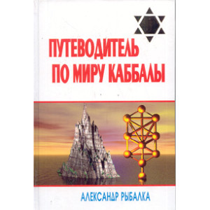 Путеводитель по миру каббалы