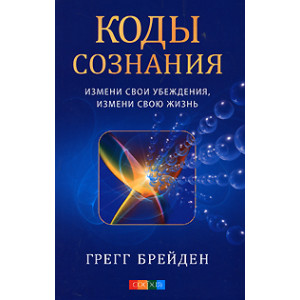 Коды сознания: Измени свои убеждения, измени свою жизнь