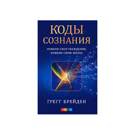 Коды сознания: Измени свои убеждения, измени свою жизнь