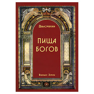 Пища Богов