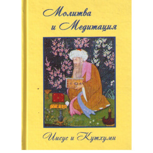 Иисус и Кутхуми. Продиктовано Посланникам Марку и Элизабет Профет. Молитва и медитация