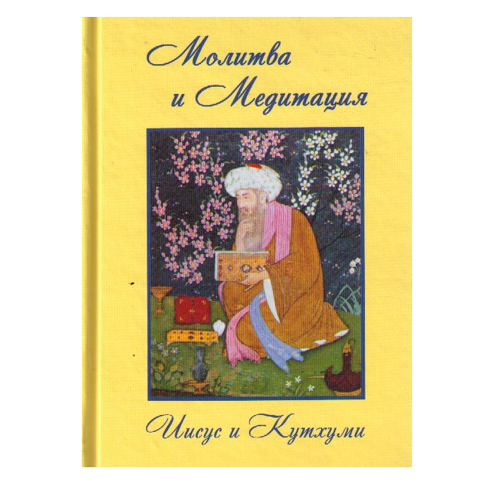 Иисус и Кутхуми. Продиктовано Посланникам Марку и Элизабет Профет. Молитва и медитация