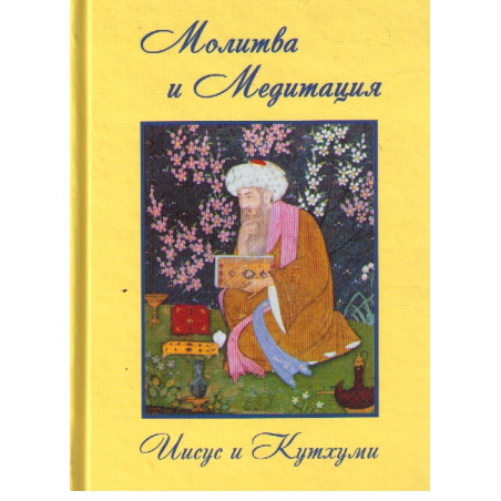 Иисус и Кутхуми. Продиктовано Посланникам Марку и Элизабет Профет. Молитва и медитация