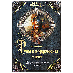 Руны и нордическая магия