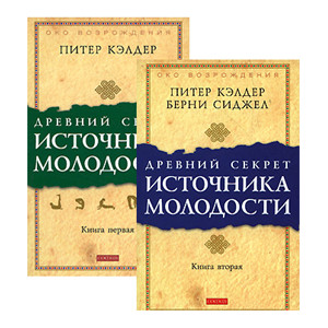 Древний секрет источника молодости. В 2-х книгах