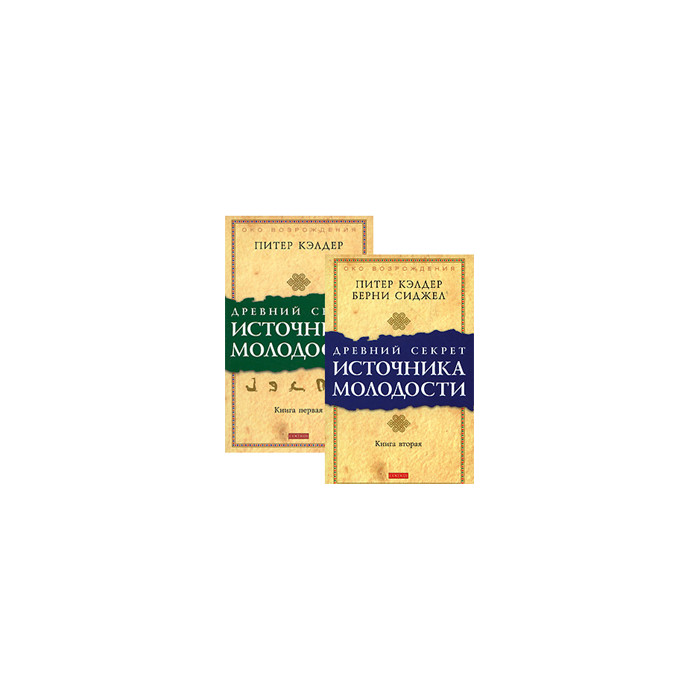 Древний секрет источника молодости. В 2-х книгах