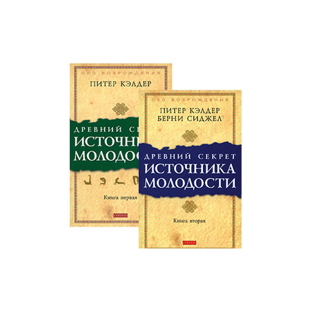 Древний секрет источника молодости. В 2-х книгах