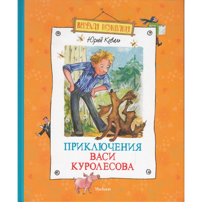 Приключения Васи Куролесова