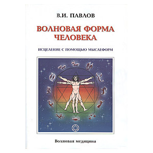 Волновая форма человека. Исцеление с помощью мыслеформ. Волновая медицина