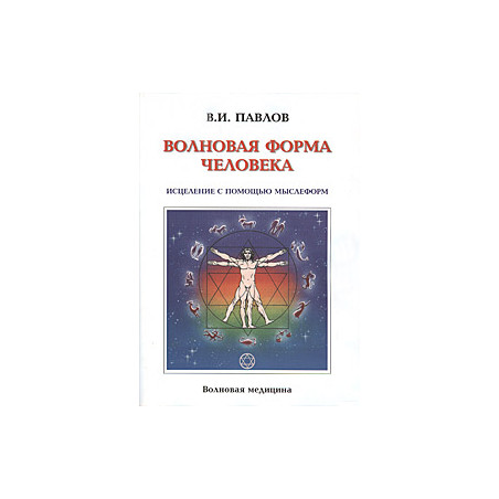 Волновая форма человека. Исцеление с помощью мыслеформ. Волновая медицина