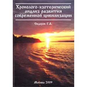 Хронолого-эзотерический анализ развития современной цивилизации