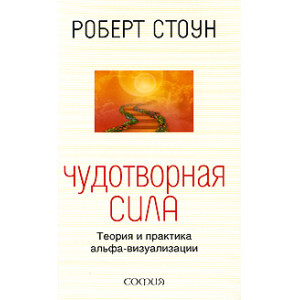 Чудотворная сила