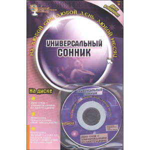 Универсальный сонник (+CD)