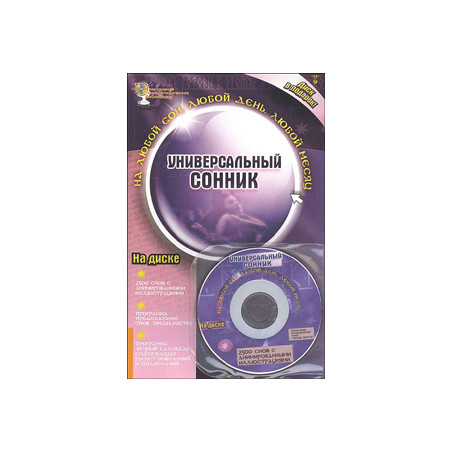 Универсальный сонник (+CD)