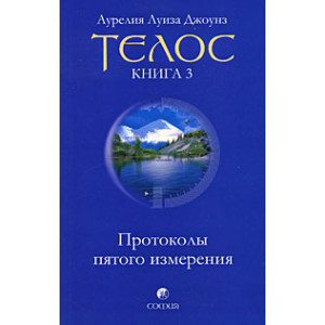 Телос. Протоколы пятого измерения. Книга 3