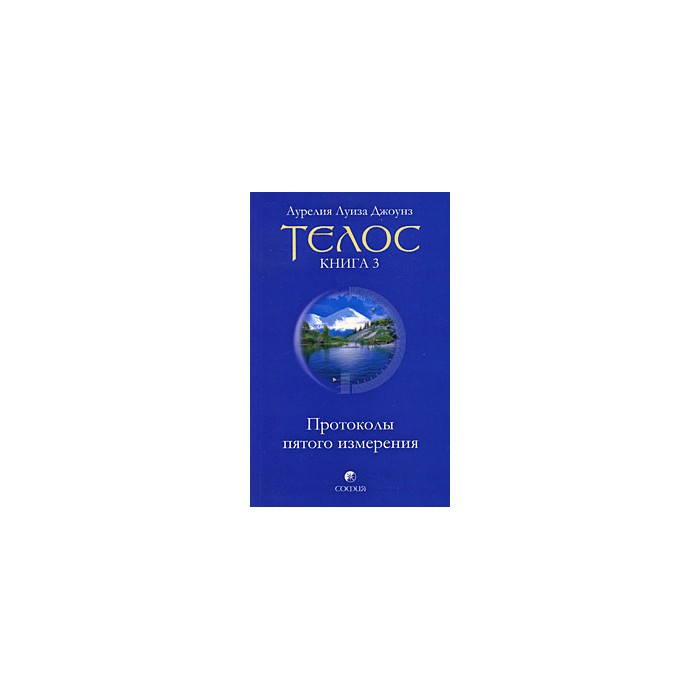 Телос. Протоколы пятого измерения. Книга 3