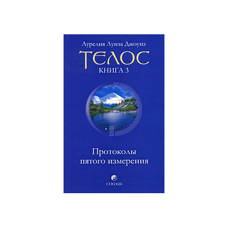 Телос. Протоколы пятого измерения. Книга 3