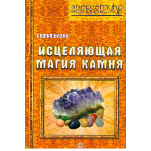 Исцеляющая магия камня