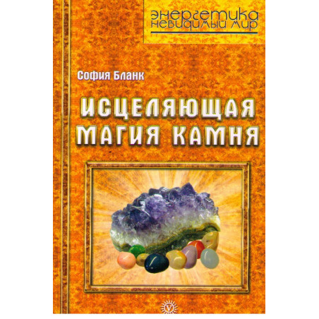 Исцеляющая магия камня