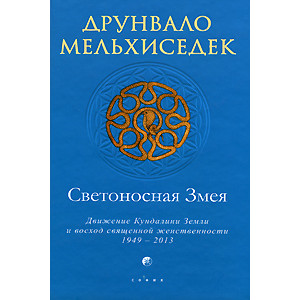 Светоносная Змея. Движение Кундалини Земли и восход священной женственности, 1949-2013