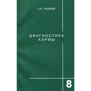 Диагностика кармы. Книга 8. Диалог с читателями