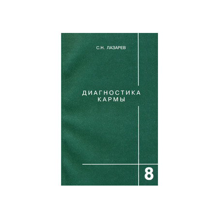 Диагностика кармы. Книга 8. Диалог с читателями