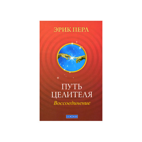 Путь целителя. Воссоединение